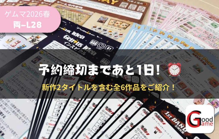 【両-L28】Good Game Studio｜取り置き予約受付、まもなく締切！